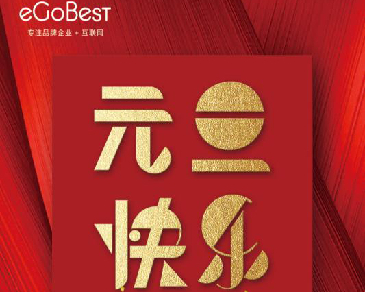 喜氣洋洋迎新年，eGoBest祝大家元旦快樂！