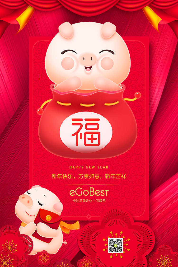 豬年至，eGoBest新年寄語：不負芳華，奮力前行