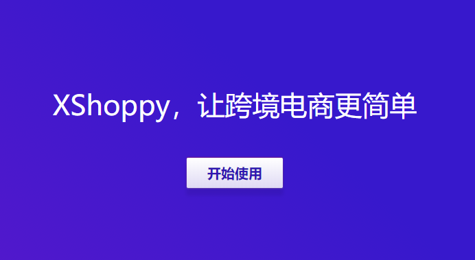 Xshoppy外貿(mào)獨(dú)立站建站平臺發(fā)布，Shopify、Shopyy和UEEshop集合體