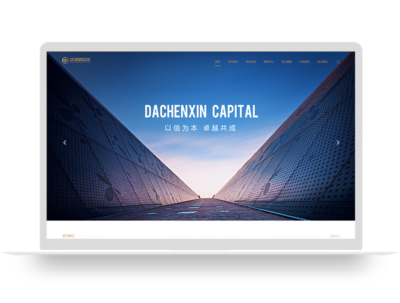 達誠信資本 官網建設 金融資本公司網站建設