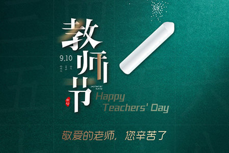 eGoBest祝愿我們生命中遇到的每一位老師節(jié)日快樂！