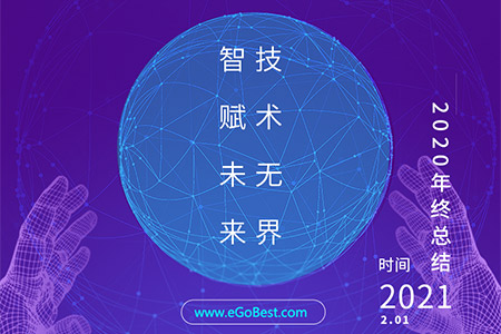 eGoBest百貝斯科技2020年終總結：智賦未來 · 技術無界