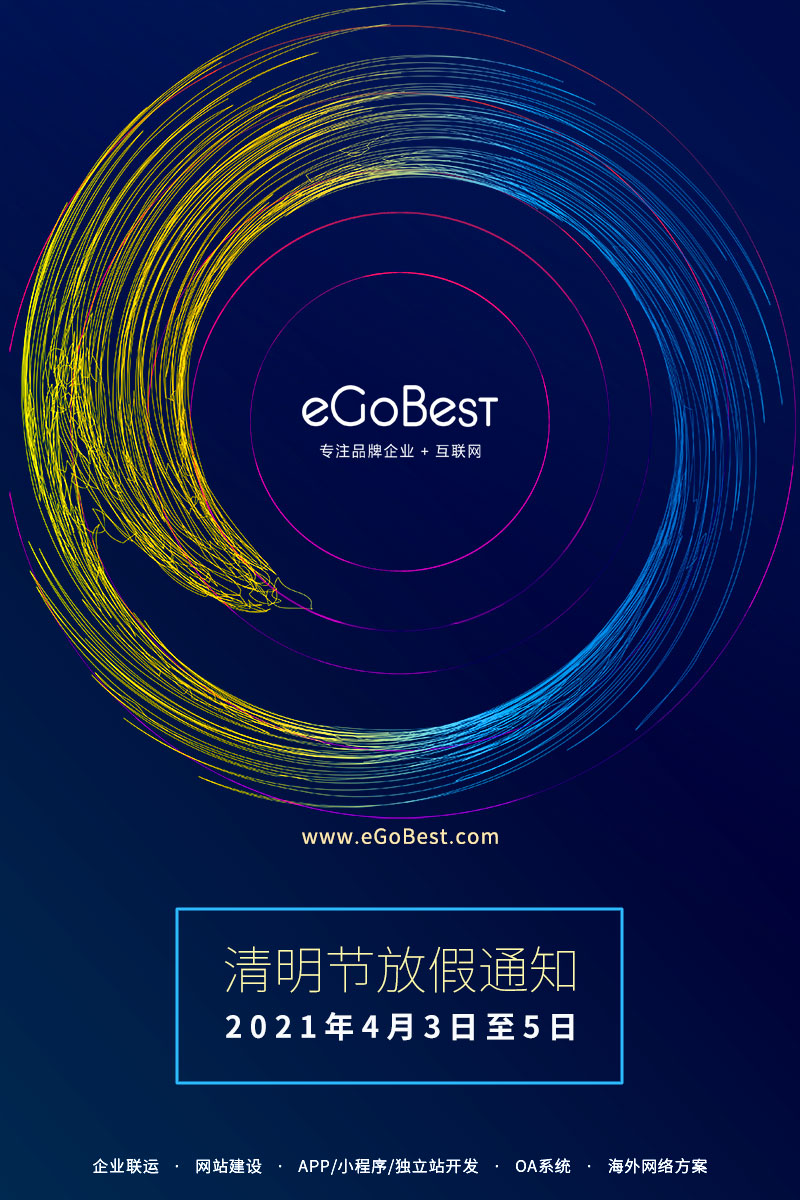 eGoBest百貝斯科技2021清明節放假通知